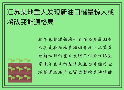 江苏某地重大发现新油田储量惊人或将改变能源格局