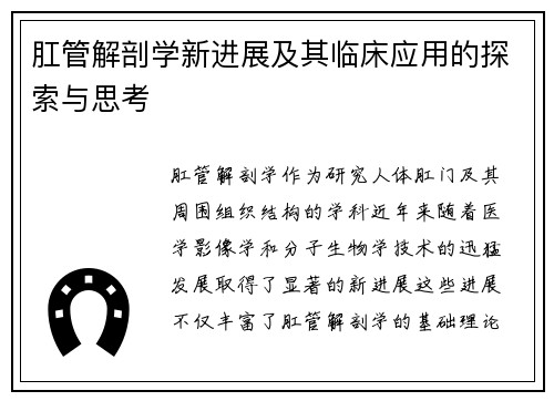 肛管解剖学新进展及其临床应用的探索与思考