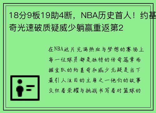 18分9板19助4断，NBA历史首人！约基奇光速破质疑威少躺赢重返第2