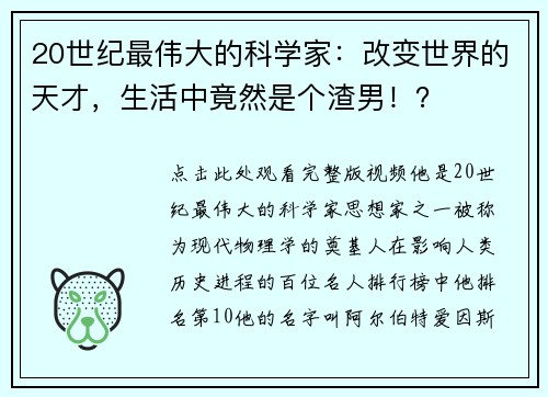 20世纪最伟大的科学家：改变世界的天才，生活中竟然是个渣男！？