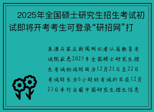 ​2025年全国硕士研究生招生考试初试即将开考考生可登录“研招网”打印《准考证》