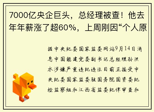 7000亿央企巨头，总经理被查！他去年年薪涨了超60%，上周刚因“个人原因”辞职