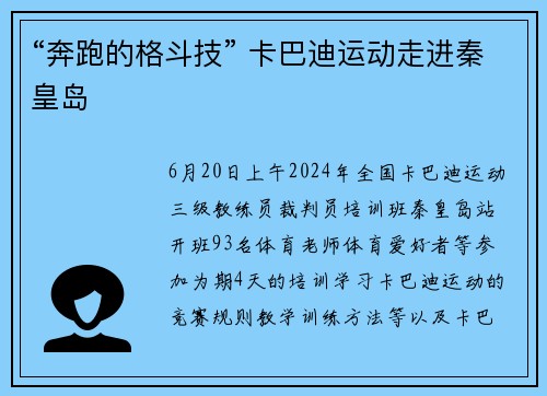“奔跑的格斗技” 卡巴迪运动走进秦皇岛