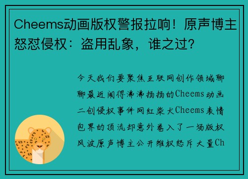 Cheems动画版权警报拉响！原声博主怒怼侵权：盗用乱象，谁之过？