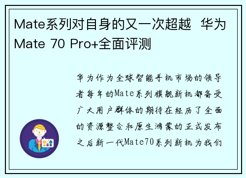 Mate系列对自身的又一次超越  华为Mate 70 Pro+全面评测