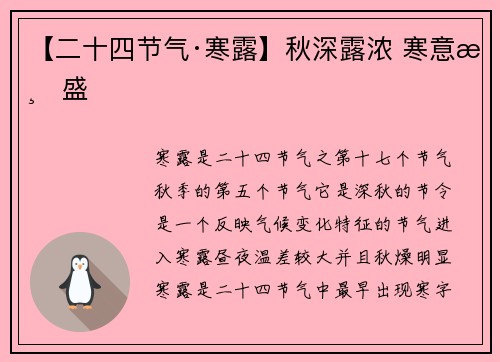 【二十四节气·寒露】秋深露浓 寒意渐盛