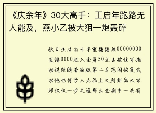 《庆余年》30大高手：王启年跑路无人能及，燕小乙被大狙一炮轰碎