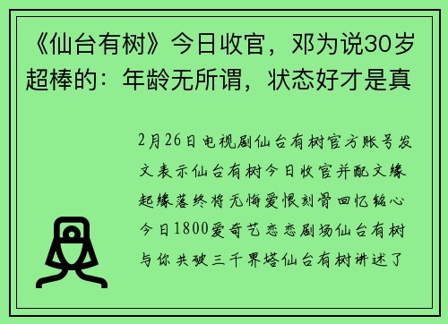 《仙台有树》今日收官，邓为说30岁超棒的：年龄无所谓，状态好才是真的好