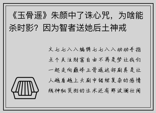 《玉骨遥》朱颜中了诛心咒，为啥能杀时影？因为智者送她后土神戒