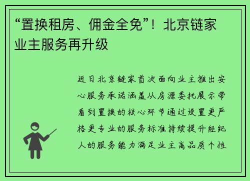 “置换租房、佣金全免”！北京链家业主服务再升级