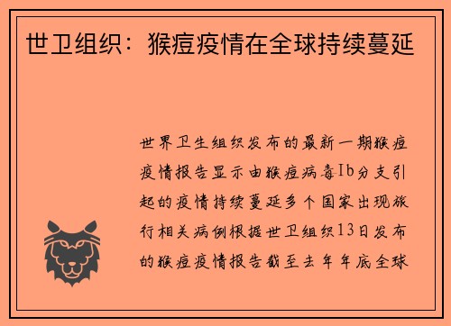 世卫组织：猴痘疫情在全球持续蔓延