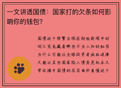 一文讲透国债：国家打的欠条如何影响你的钱包？
