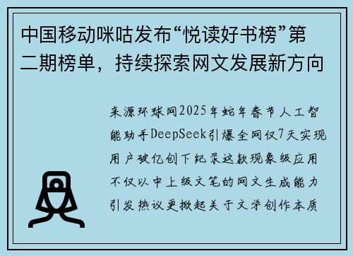 中国移动咪咕发布“悦读好书榜”第二期榜单，持续探索网文发展新方向
