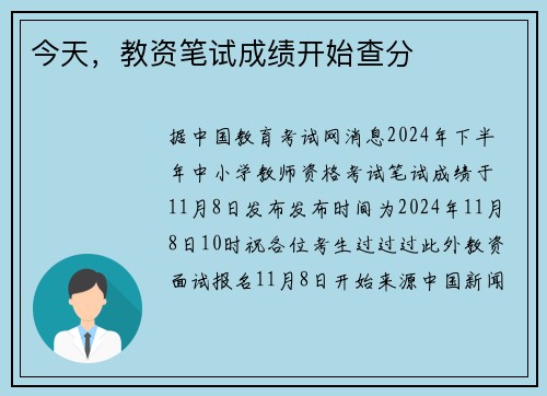今天，教资笔试成绩开始查分