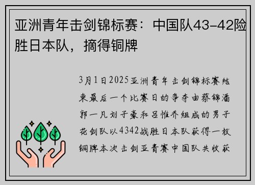 亚洲青年击剑锦标赛：中国队43-42险胜日本队，摘得铜牌