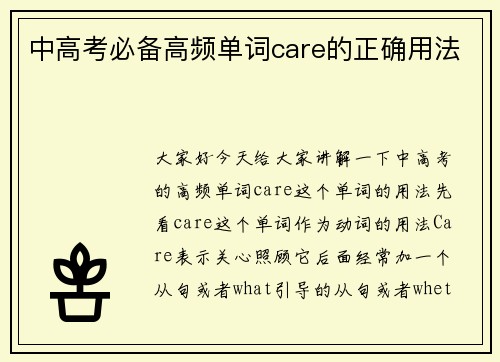 中高考必备高频单词care的正确用法