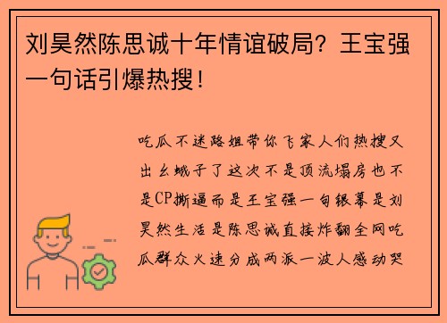 刘昊然陈思诚十年情谊破局？王宝强一句话引爆热搜！