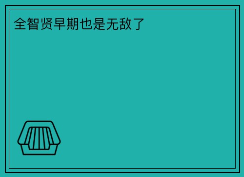 全智贤早期也是无敌了 ​​​