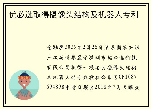 优必选取得摄像头结构及机器人专利