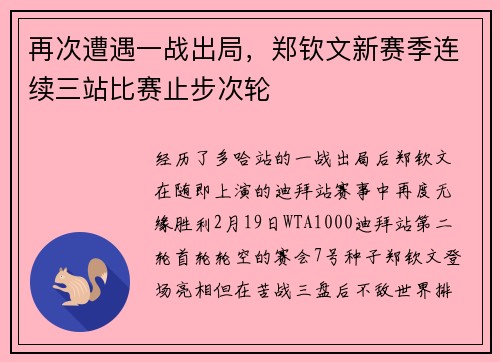 再次遭遇一战出局，郑钦文新赛季连续三站比赛止步次轮
