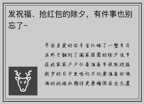 发祝福、抢红包的除夕，有件事也别忘了~