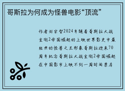 哥斯拉为何成为怪兽电影“顶流”