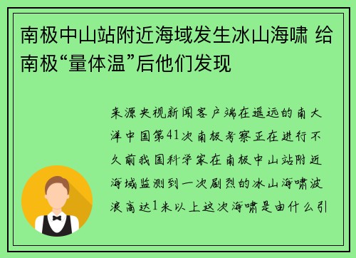 南极中山站附近海域发生冰山海啸 给南极“量体温”后他们发现