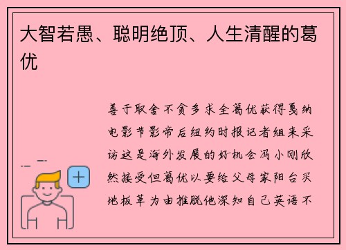 大智若愚、聪明绝顶、人生清醒的葛优