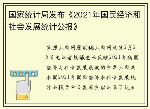 国家统计局发布《2021年国民经济和社会发展统计公报》