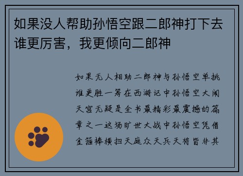 如果没人帮助孙悟空跟二郎神打下去谁更厉害，我更倾向二郎神
