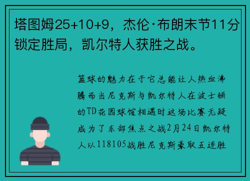 塔图姆25+10+9，杰伦·布朗末节11分锁定胜局，凯尔特人获胜之战。