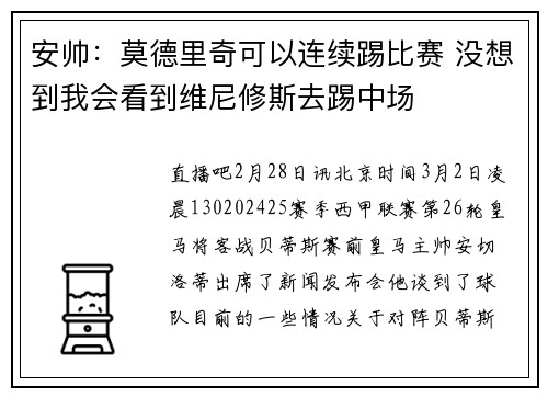 安帅：莫德里奇可以连续踢比赛 没想到我会看到维尼修斯去踢中场