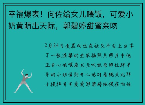 幸福爆表！向佐给女儿喂饭，可爱小奶黄萌出天际，郭碧婷甜蜜亲吻