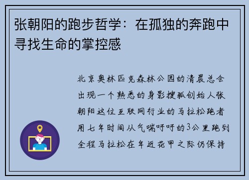 张朝阳的跑步哲学：在孤独的奔跑中寻找生命的掌控感