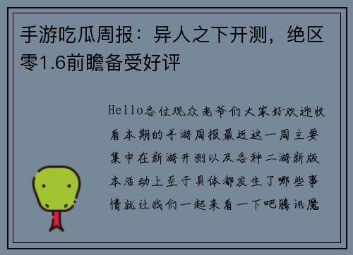 手游吃瓜周报：异人之下开测，绝区零1.6前瞻备受好评
