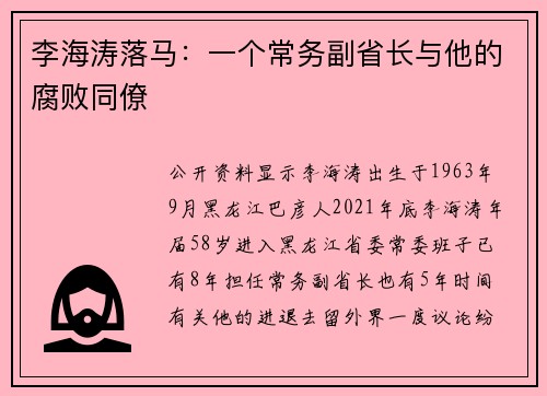 李海涛落马：一个常务副省长与他的腐败同僚