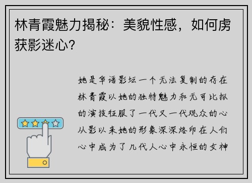 林青霞魅力揭秘：美貌性感，如何虏获影迷心？