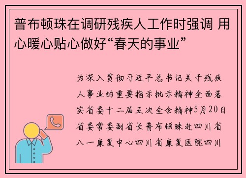 普布顿珠在调研残疾人工作时强调 用心暖心贴心做好“春天的事业”