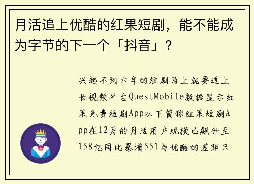 月活追上优酷的红果短剧，能不能成为字节的下一个「抖音」？