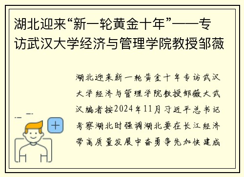 湖北迎来“新一轮黄金十年”——专访武汉大学经济与管理学院教授邹薇