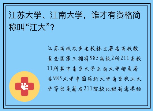 江苏大学、江南大学，谁才有资格简称叫“江大”？