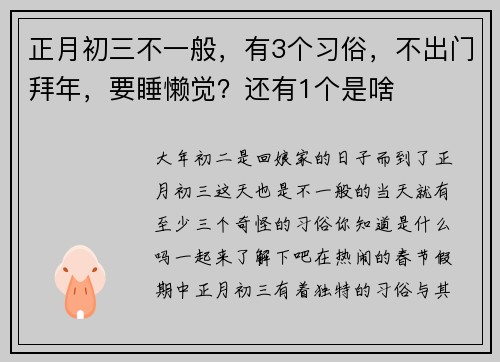 正月初三不一般，有3个习俗，不出门拜年，要睡懒觉？还有1个是啥