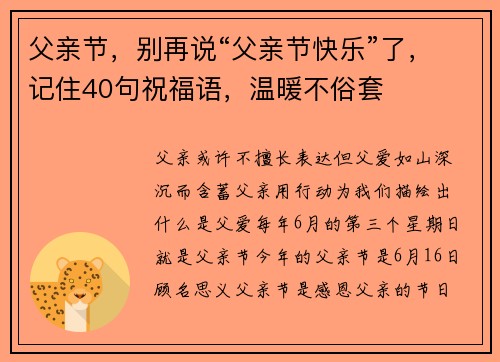 父亲节，别再说“父亲节快乐”了，记住40句祝福语，温暖不俗套