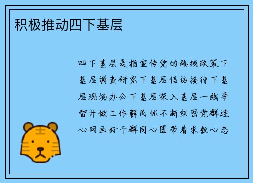 积极推动四下基层