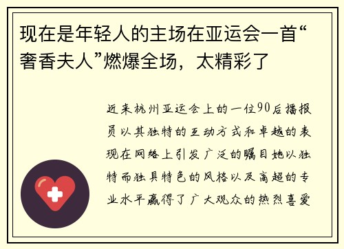 现在是年轻人的主场在亚运会一首“奢香夫人”燃爆全场，太精彩了