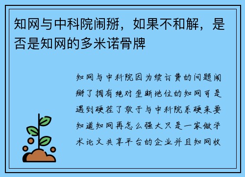 知网与中科院闹掰，如果不和解，是否是知网的多米诺骨牌