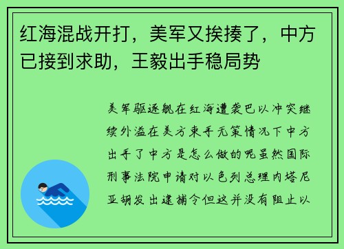 红海混战开打，美军又挨揍了，中方已接到求助，王毅出手稳局势