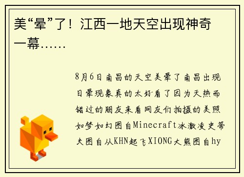 美“晕”了！江西一地天空出现神奇一幕……
