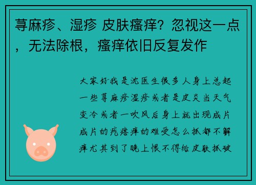 荨麻疹、湿疹 皮肤瘙痒？忽视这一点，无法除根，瘙痒依旧反复发作