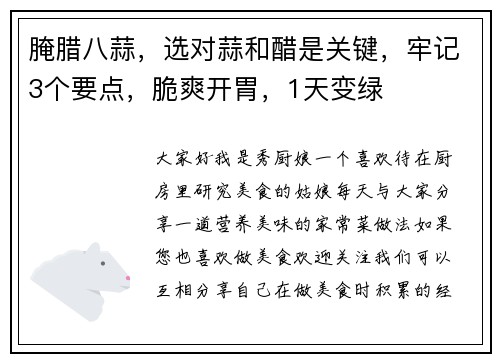 腌腊八蒜，选对蒜和醋是关键，牢记3个要点，脆爽开胃，1天变绿